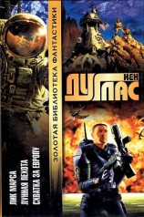 читать Лик Марса. Лунная пехота. Схватка за Европу