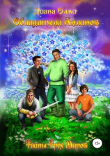 читать Обладатели анлинов