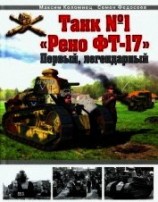 читать Танк № 1 «Рено ФТ-17». Первый, легендарный