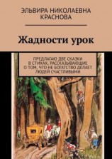 читать Жадности урок. Предлагаю две сказки в стихах, рассказывающие о том, что не богатство делает людей счастливыми