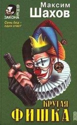 читать Крутая фишка