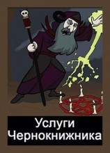 читать Услуги чернокнижника