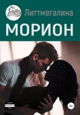читать Морион