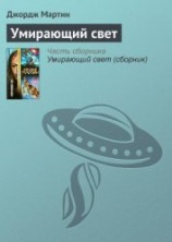 читать Умирающий свет
