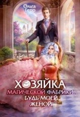 читать Хозяйка магической фабрики, будь моей женой!