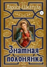 читать Знатная полонянка