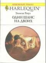 читать Один шанс на двоих