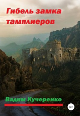 читать Гибель замка тамплиеров