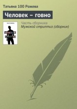 читать Человек — говно