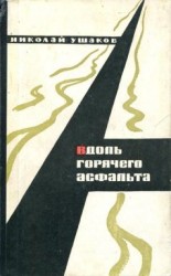 читать Вдоль горячего асфальта
