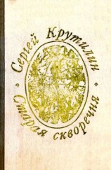 читать Старая скворечня (сборник)