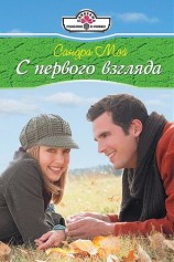читать С первого взгляда