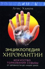 читать Энциклопедия хиромантии. Искусство толкования судьбы от древности до наших дней