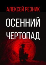 читать Осенний чертопад