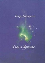 читать Сны о Христе (сборник)