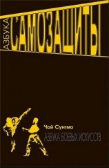 читать Азбука самозащиты
