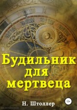 читать Будильник для мертвеца
