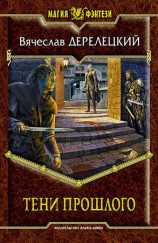 читать Тени прошлого