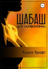 читать Шабаш для нимфоманки