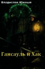 читать Гансауль и Хак