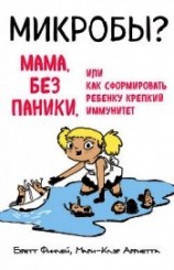 читать Микробы? Мама, без паники, или Как сформировать ребенку крепкий иммунитет
