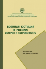 читать Военная юстиция в России: история и современность