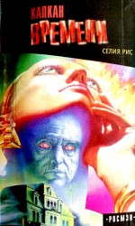 читать Капкан времени