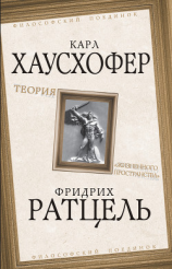 читать Теория «жизненного пространства»