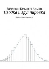 читать Сводка и группировка. Лабораторный практикум