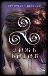 читать Ложь богов