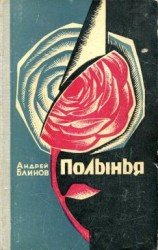 читать Полынья