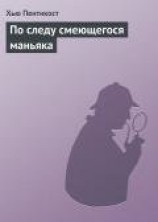 читать По следу смеющегося маньяка