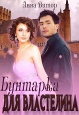 читать Бунтарка для властелина