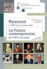 читать Франция с 1789 года до наших дней. Сборник документов (составитель Паскаль Коши). La France contemporaine, de 1789 a nos jours. Recueil de documents (par Pascal Cauchy)