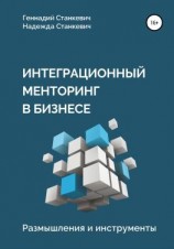 читать Интеграционный менторинг в бизнесе. Размышления и инструменты