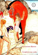 читать Эльфийская леди