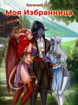 читать Моя Избранница