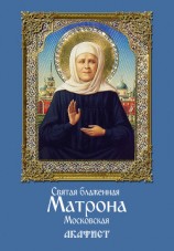 читать Святая блаженная Матрона Московская. Акафист
