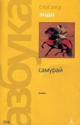 читать Самурай