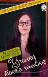 читать Училка тоже человек