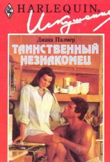 читать Таинственный незнакомец