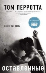 читать Оставленные