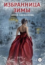 читать Академия отверженных. Избранница зимы
