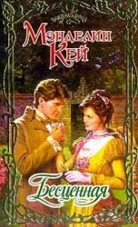 читать Бесценная