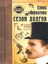 читать Сезон долгов
