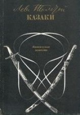 читать Казаки