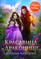 читать Красавица и Драконище