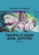 читать Тысяча и один день. Детство. Книга 1
