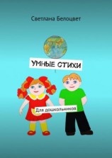 читать Умные стихи. Для дошкольников