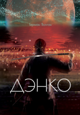 читать Дэнко